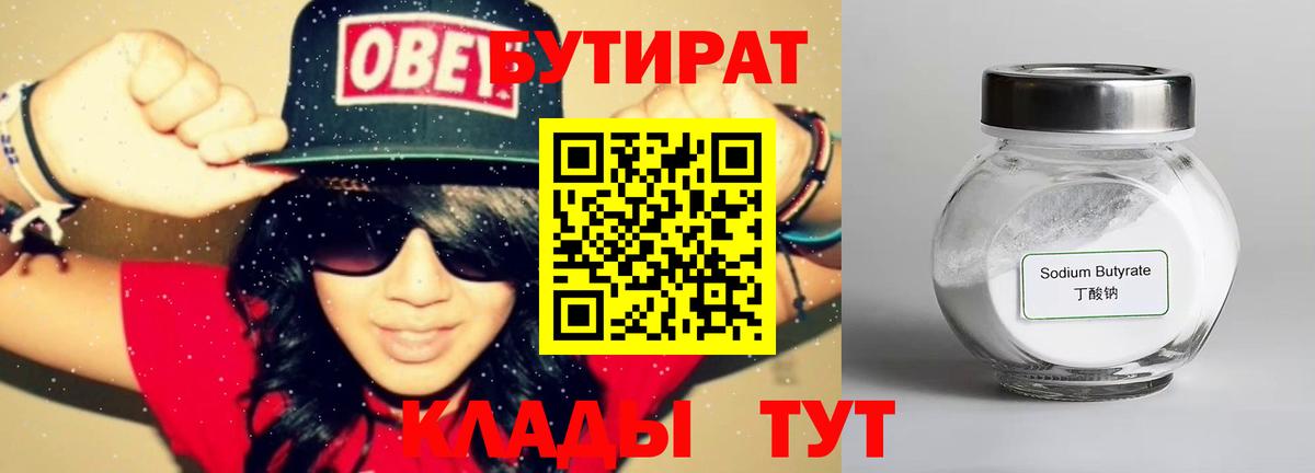 Бутират BDO  Вход с VPN  Астрахань 